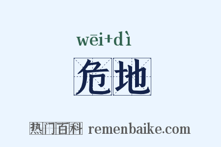 危地是什么意思的图片